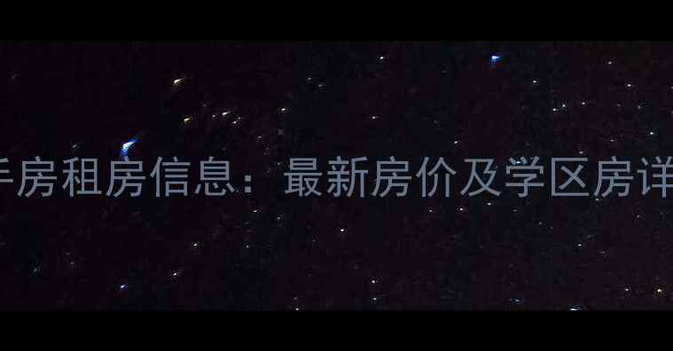 图片 石家庄青园小区二手房租房信息：最新房价及学区房详情（附房源清单）1