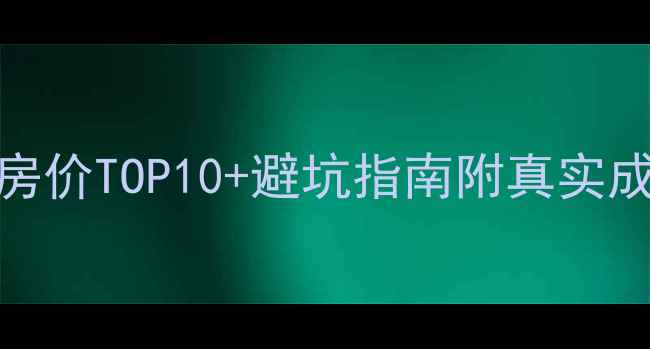 图片 石家庄高档小区二手房价TOP10+避坑指南附真实成交案例和选房攻略🏡