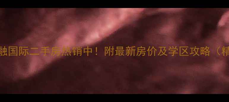 图片 石家庄麒融国际二手房热销中！附最新房价及学区攻略（精准分析）