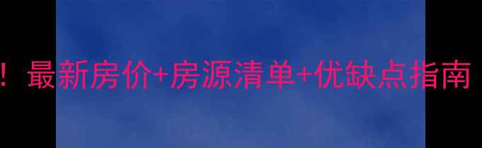 图片 石景苑小区二手房全！最新房价+房源清单+优缺点指南（附内部看房攻略）1