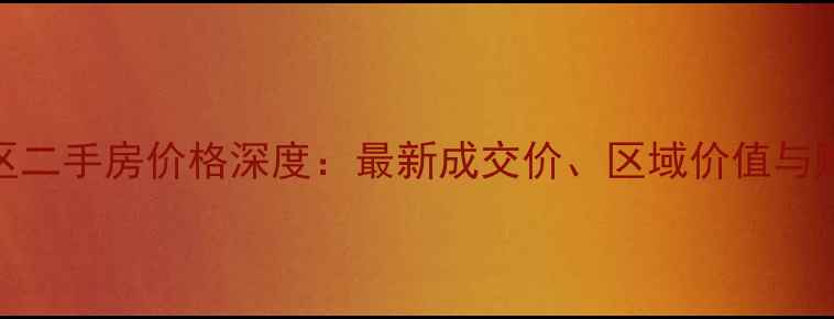 图片 石村小区二手房价格深度：最新成交价、区域价值与购房指南
