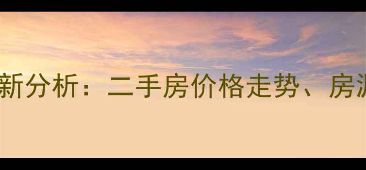 图片 石桥子百合小区房价最新分析：二手房价格走势、房源详情及投资价值解读1