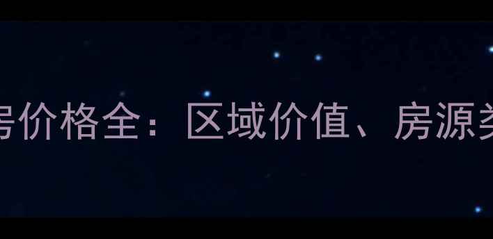 图片 石湖之韵二手房价格全：区域价值、房源类型与投资建议