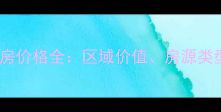 图片 石湖之韵二手房价格全：区域价值、房源类型与投资建议1