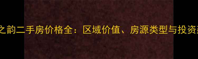 图片 石湖之韵二手房价格全：区域价值、房源类型与投资建议2