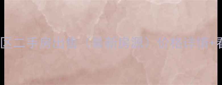 图片 石门营小区二手房出售（最新房源）价格详情+看房攻略2