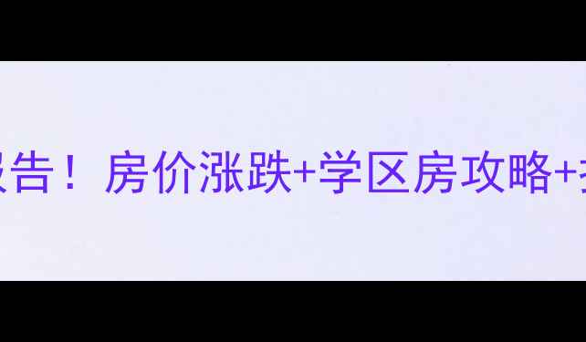 图片 砀山二手房全年报告！房价涨跌+学区房攻略+投资避坑指南🏠💰