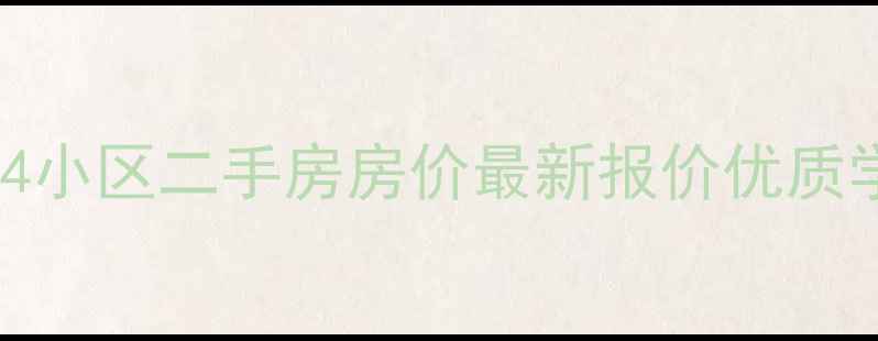 图片 硚口区3604小区二手房房价最新报价优质学区房推荐