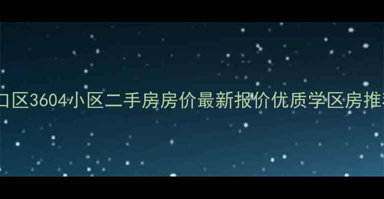 图片 硚口区3604小区二手房房价最新报价优质学区房推荐2