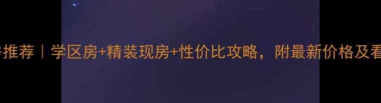 图片 确山香山一品二手房推荐｜学区房+精装现房+性价比攻略，附最新价格及看房指南（9月更新）