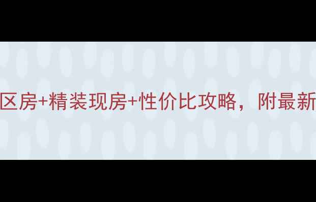 图片 确山香山一品二手房推荐｜学区房+精装现房+性价比攻略，附最新价格及看房指南（9月更新）1