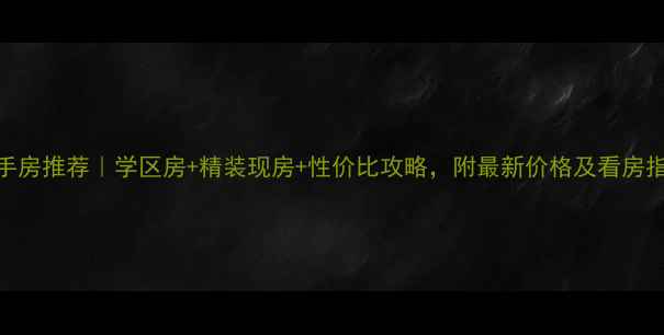图片 确山香山一品二手房推荐｜学区房+精装现房+性价比攻略，附最新价格及看房指南（9月更新）2