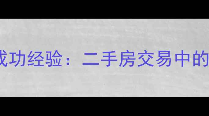 图片 碧桂园业主退定金成功经验：二手房交易中的定金退还法律指南1