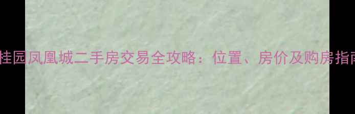 图片 碧桂园凤凰城二手房交易全攻略：位置、房价及购房指南1