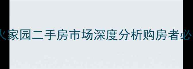 图片 社棠星火家园二手房市场深度分析购房者必看指南1