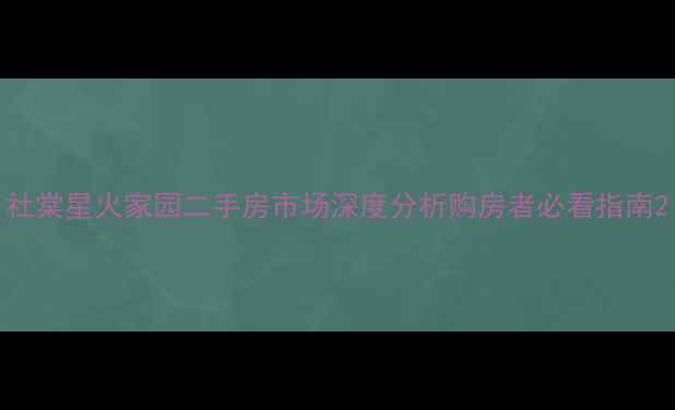 图片 社棠星火家园二手房市场深度分析购房者必看指南2