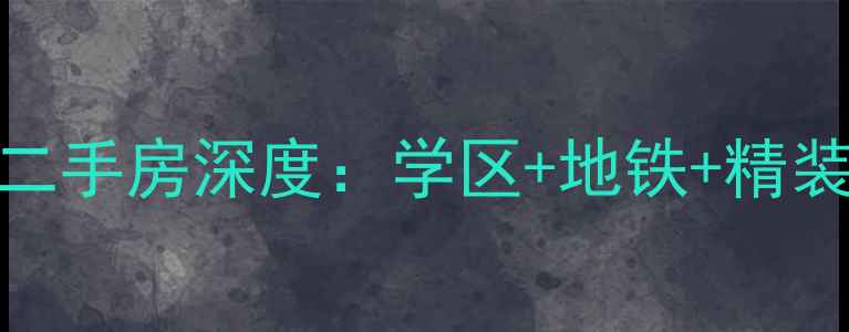 图片 祥港花园祥安阁二手房深度：学区+地铁+精装三优户型全攻略