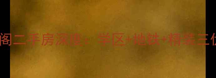 图片 祥港花园祥安阁二手房深度：学区+地铁+精装三优户型全攻略1