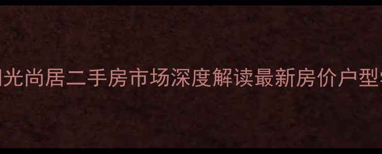 图片 禄劝阳光尚居二手房市场深度解读最新房价户型学区全