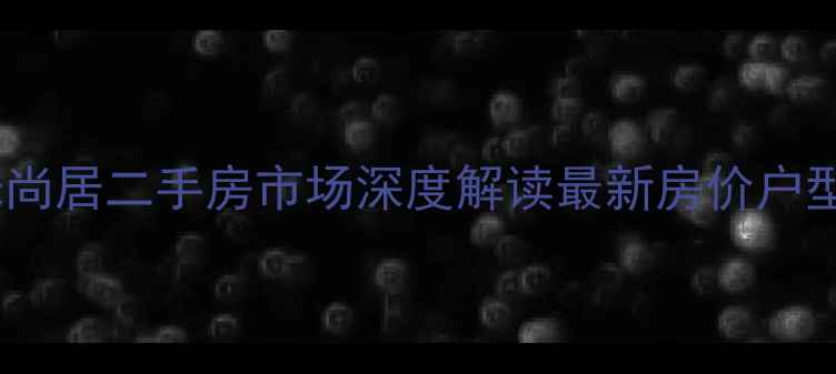 图片 禄劝阳光尚居二手房市场深度解读最新房价户型学区全1