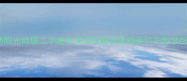 图片 禄劝阳光尚居二手房市场深度解读最新房价户型学区全2