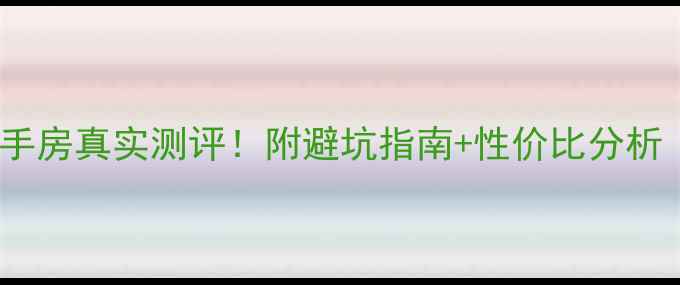 图片 福州三木花园二手房真实测评！附避坑指南+性价比分析（附最新房价）1