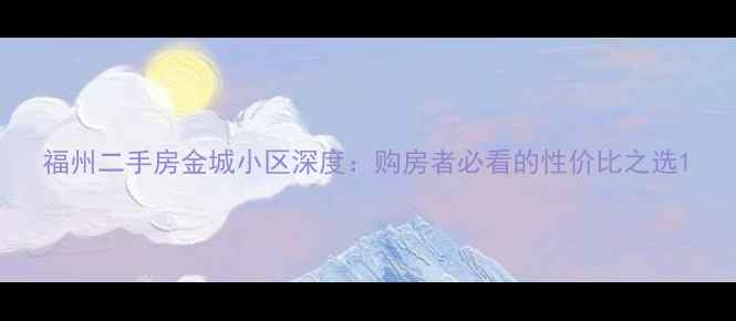 图片 福州二手房金城小区深度：购房者必看的性价比之选1