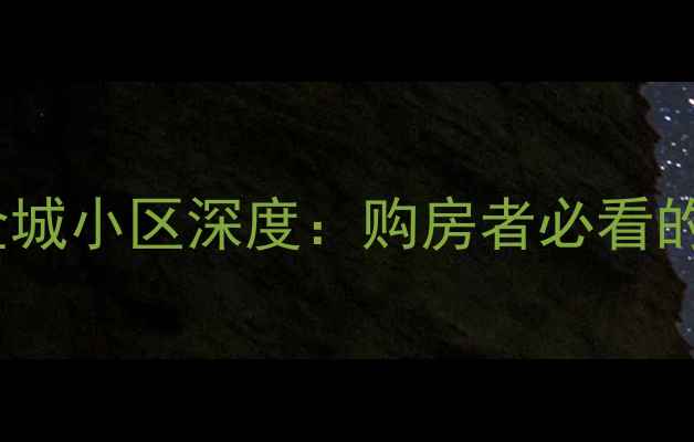 图片 福州二手房金城小区深度：购房者必看的性价比之选2