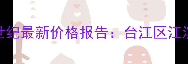 图片 福州二手房闽江世纪最新价格报告：台江区江滨板块学区房价值