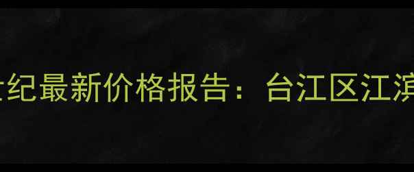 图片 福州二手房闽江世纪最新价格报告：台江区江滨板块学区房价值1