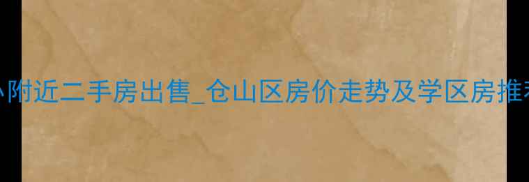 图片 福州井大小附近二手房出售_仓山区房价走势及学区房推荐（最新）