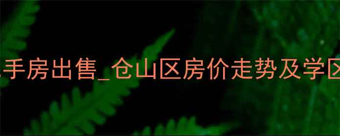 图片 福州井大小附近二手房出售_仓山区房价走势及学区房推荐（最新）2
