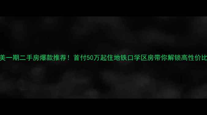 图片 福州怡美一期二手房爆款推荐！首付50万起住地铁口学区房带你解锁高性价比宝藏盘