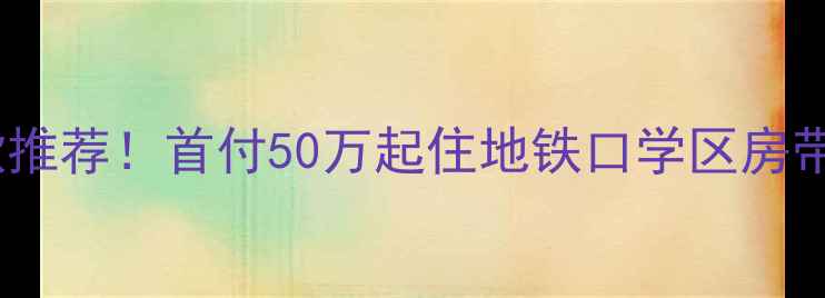 图片 福州怡美一期二手房爆款推荐！首付50万起住地铁口学区房带你解锁高性价比宝藏盘1