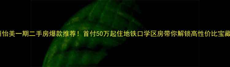 图片 福州怡美一期二手房爆款推荐！首付50万起住地铁口学区房带你解锁高性价比宝藏盘2