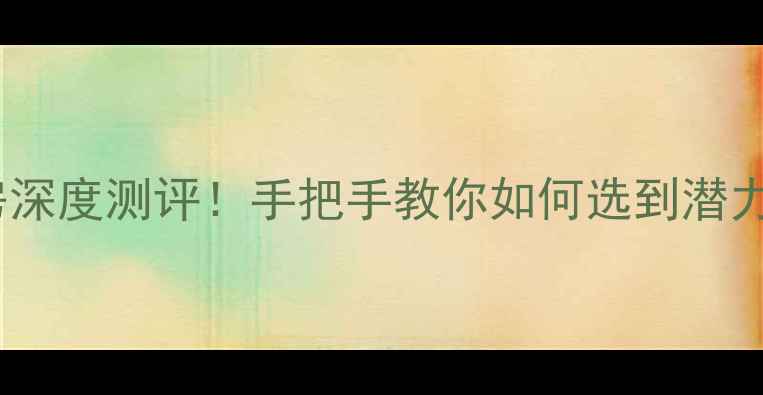 图片 福州房产天创佳缘二手房深度测评！手把手教你如何选到潜力股（附真实房源清单）1