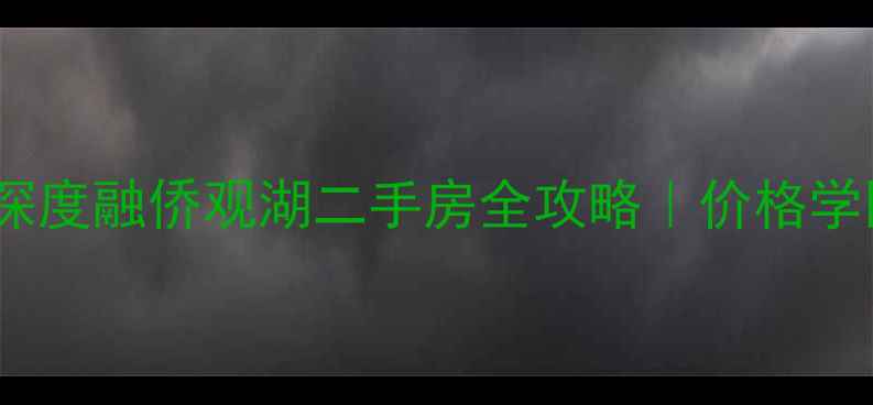 图片 福州最大小区深度融侨观湖二手房全攻略｜价格学区交通实测！1