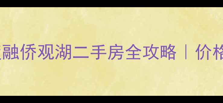 图片 福州最大小区深度融侨观湖二手房全攻略｜价格学区交通实测！2