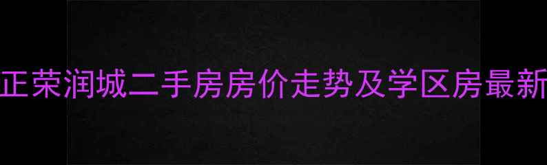 图片 福州正荣润城二手房房价走势及学区房最新动态