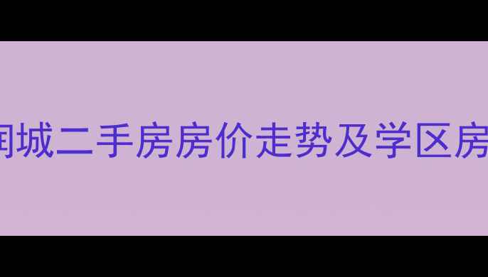 图片 福州正荣润城二手房房价走势及学区房最新动态1