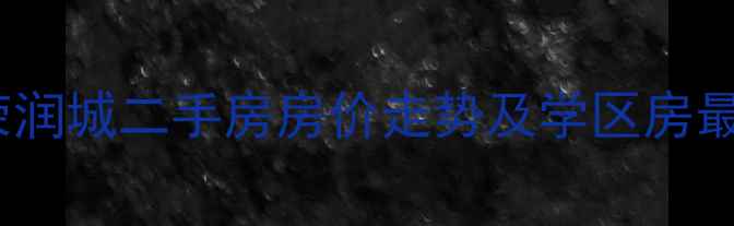 图片 福州正荣润城二手房房价走势及学区房最新动态2