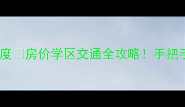 图片 福州武夷春晓二手房深度🏡房价学区交通全攻略！手把手教你选到性价比之王1