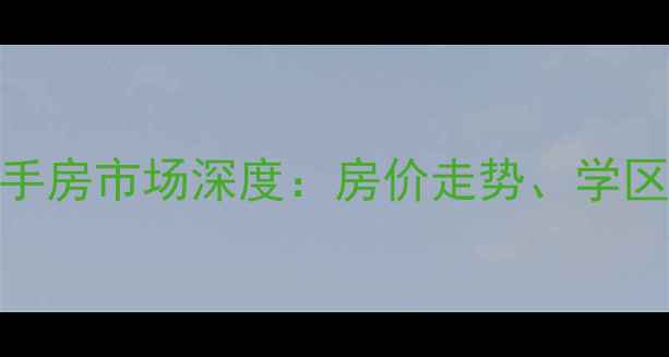 图片 福州温福新苑二手房市场深度：房价走势、学区价值与投资攻略