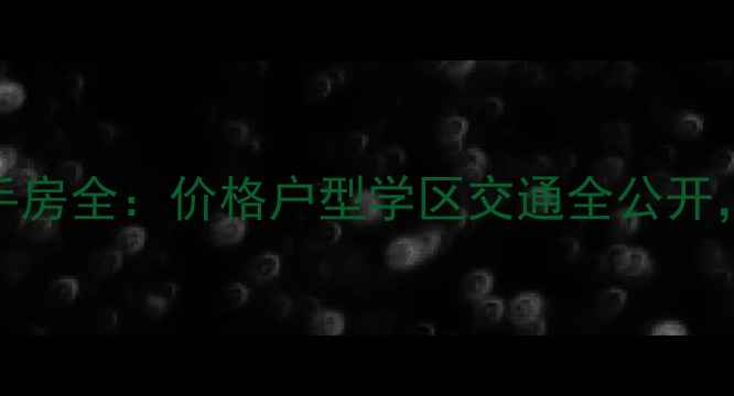 图片 福州融侨锦江二手房全：价格户型学区交通全公开，附最新购房攻略