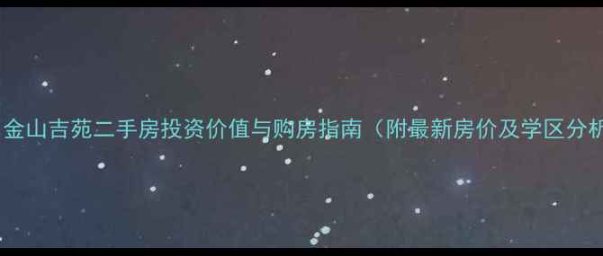 图片 福州金山吉苑二手房投资价值与购房指南（附最新房价及学区分析）2