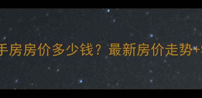 图片 福州金浦小区二手房房价多少钱？最新房价走势+学区交通配套全1