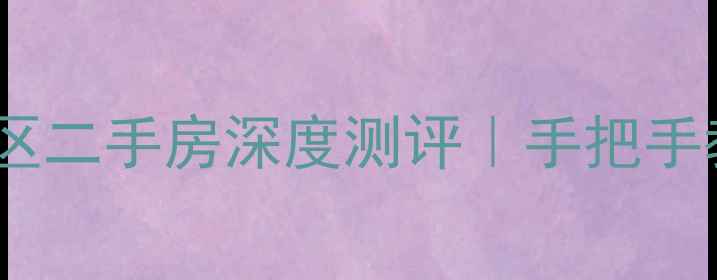 图片 福州龙津苑小区二手房深度测评｜手把手教你选房避坑2