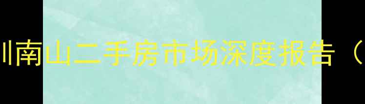 图片 福林苑小区一期房价走势：深圳南山二手房市场深度报告（附最新报价及投资价值评估）1