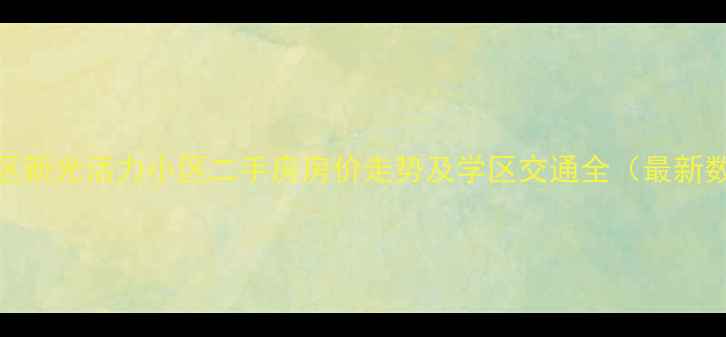 图片 福田区新光活力小区二手房房价走势及学区交通全（最新数据）