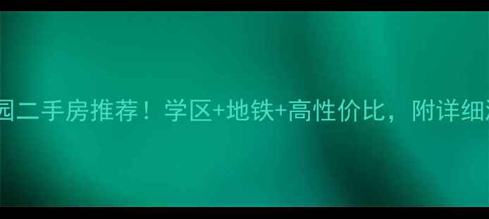 图片 离石阳光家园二手房推荐！学区+地铁+高性价比，附详细测评攻略🏡1